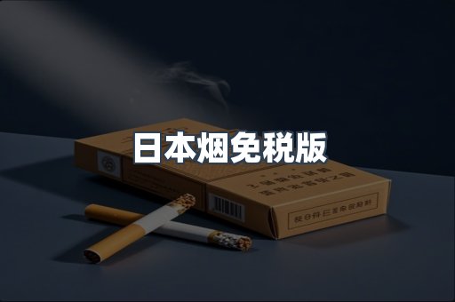 日本烟免税版