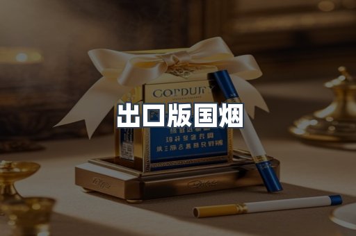 出口版国烟