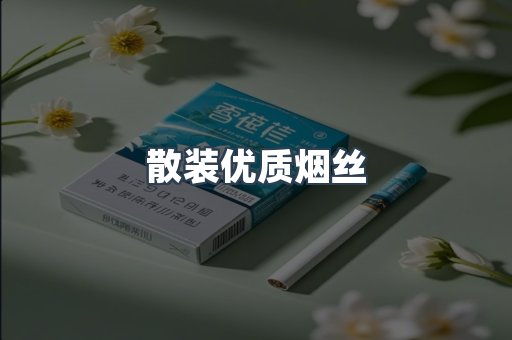 散装优质烟丝
